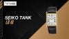 Seiko Tank là gì? Đặc điểm, mẫu nổi bật và cách chọn phù hợp