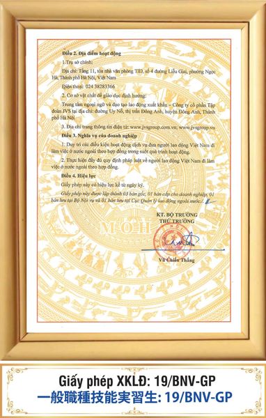 【お知らせ】 ベトナム人労働者送出事業に関する許可更新取得について （更新後許可番号：19/BNV-GP）