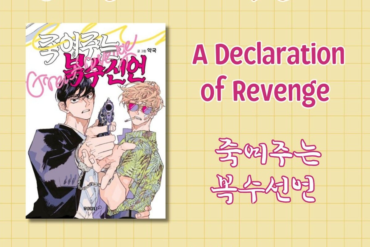 죽여주는 복수선언 - A Declaration Of Revenge