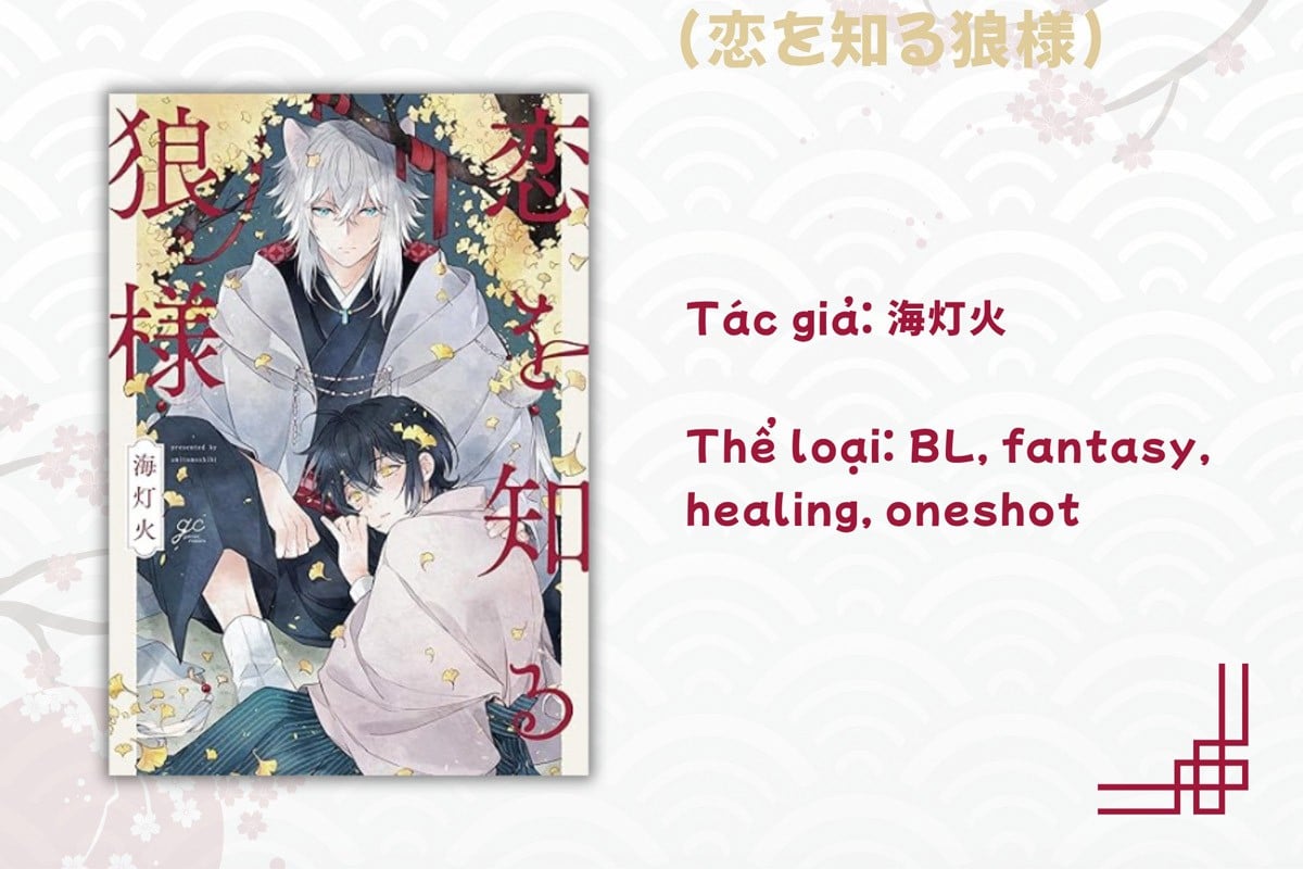 Koi Wo Shiru Ookami-Sama (恋を知る狼様)