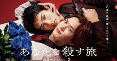 Phim live-action BL Anata o Korosu Tabi công bố mùa thứ hai lên sóng ngày 8 tháng 10