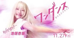 Phim người đóng Wandance công bố Anji Ikehata vào vai Wanda trong đoạn teaser mới