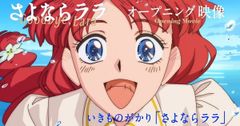 Anime Goodbye Lara sử dụng kỹ thuật hoạt hình vẽ cel truyền thống cho đoạn mở đầu