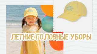 🧢 ЛЕТНЯЯ КОЛЛЕКЦИЯ — Летние головные уборы для детей