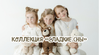🌙 СЛАДКИЕ СНЫ — Коллекция пижам для малышей