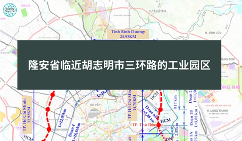 隆安省临近胡志明市三环路的工业园区