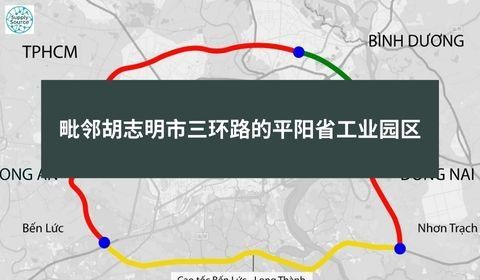 毗邻胡志明市三环路的平阳省工业园区