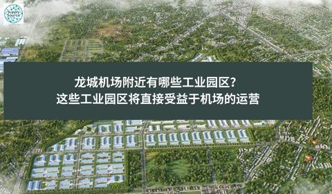 龙城机场附近有哪些工业园区？这些工业园区将直接受益于机场的运营