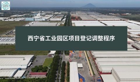 西宁省工业园区项目登记调整程序