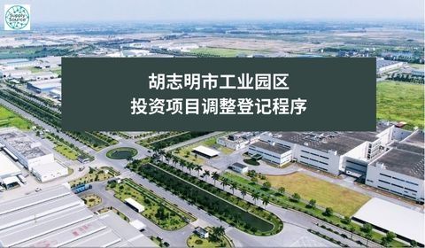 胡志明市工业园区投资项目调整登记程序