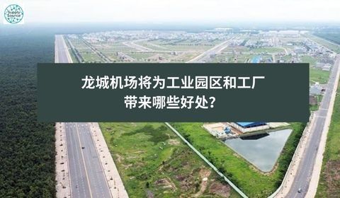 龙城机场将为工业园区和工厂带来哪些好处？