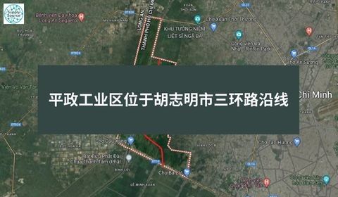 平政工业区位于胡志明市三环路沿线