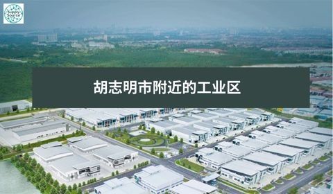 胡志明市附近的工业区