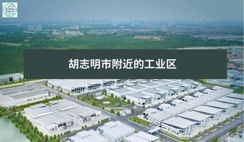 胡志明市附近的工业区