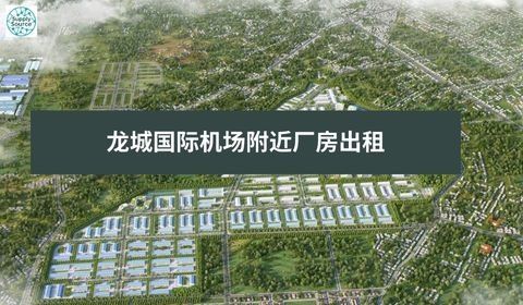 龙城国际机场附近厂房出租