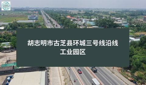 胡志明市古芝县环城三号线沿线工业园区