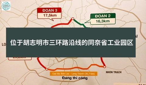 位于胡志明市三环路沿线的同奈省工业园区