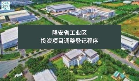 隆安省工业区投资项目调整登记程序