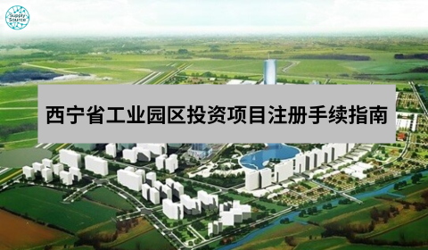 西宁省工业园区投资项目注册手续指南