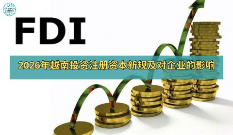 2026年越南投资注册资本新规及对企业的影响