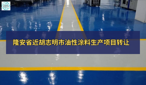 隆安省近胡志明市油性涂料生产项目转让