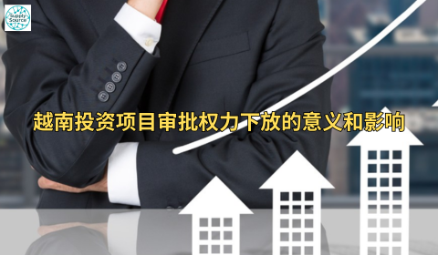 越南投资项目审批权力下放的意义和影响