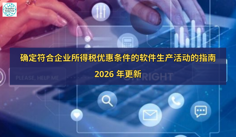 确定符合企业所得税优惠条件的软件生产活动的指南（2026 年更新）