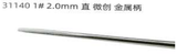  Bẩy MAJES 2.0mm- 1# - 31140 - Matel handle elevator straight 2.0mm (New model) 
