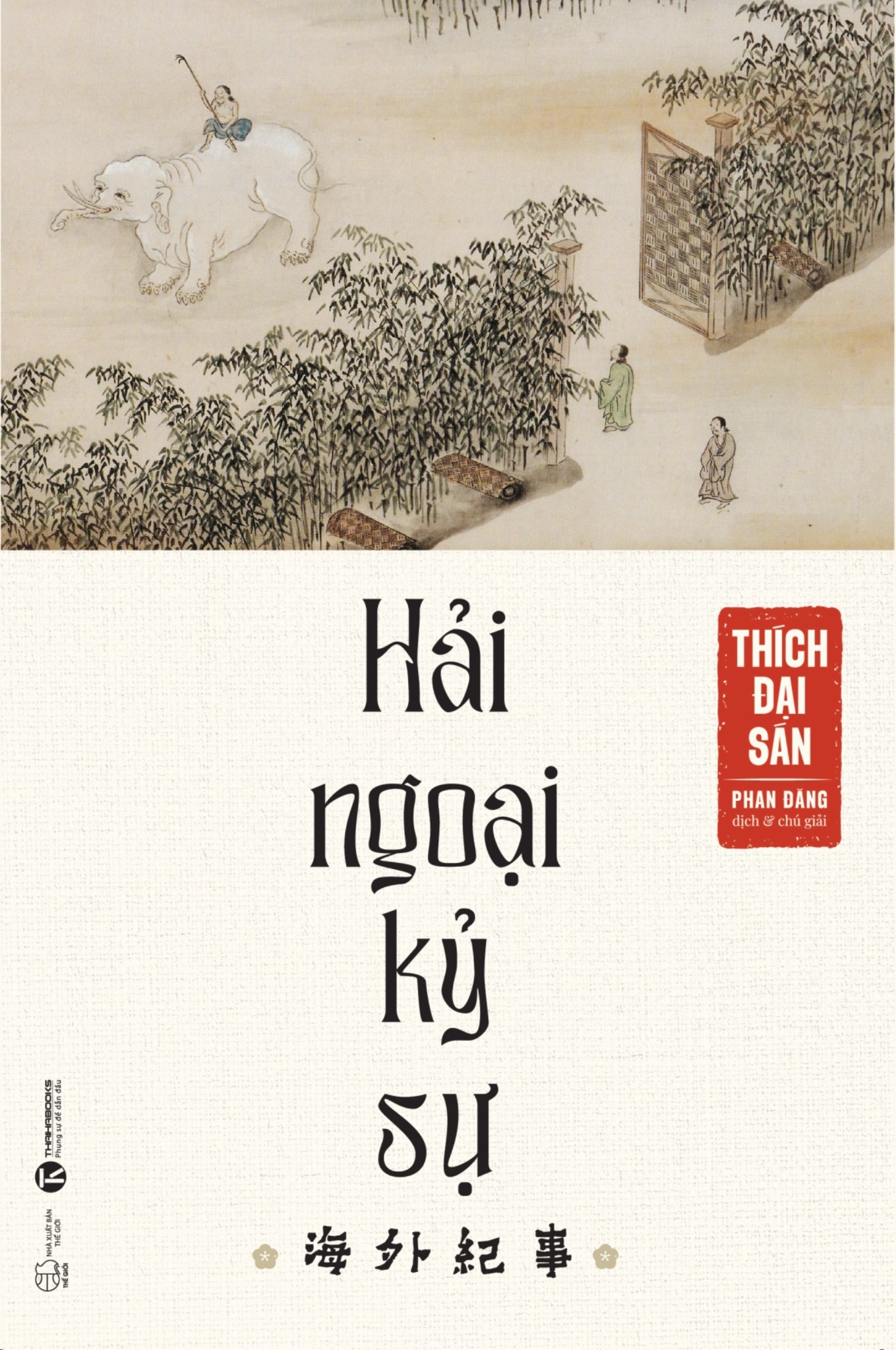 Hải ngoại kỷ sự