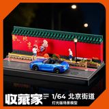  Diorama 1:64 Đường phố Bắc Kinh SCJ82043-A 
