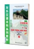Giáo Trình Hán Ngữ 2 - Tập 1 - Quyển Hạ - Phiên Bản Mới (Tái Bản 2025)