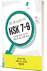 Bộ Đề Luyện Thi HSK 7-9 - Chinh Phục Kỳ Thi HSK 9 Cấp Mới Nhất