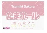  Tamatoys Tama Hole Tsumiki Sakura Limited ❤️ 