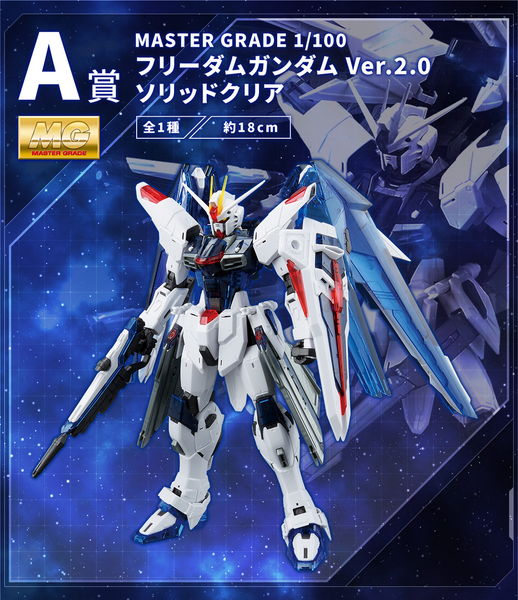 MG 1/100 FREEDOM GUNDAM VER 2.0 - SOLID CLEAR COLOR - ICHIBAN KUJI 2023 - Prize A
