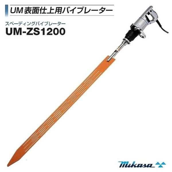 Máy đầm rung bê tông MIKASA UM-ZS1200