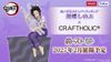 Kimetsu no Yaiba × CRAFTHOLIC Kochou Shinobu Rab - Kimetsu no Yaiba -  Noodle Stopper | FuRyu Figure