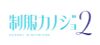 PC Game School Girlfriend 2 Yui Netsuai BOX Game Set Yui Konomi School Girlfriend | ENTERGRAM Game Set