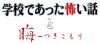 Nintendo Switch Gakkou de Atta Kowai Hanashi & Tsukikomori Limited Edition 