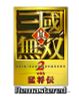 Dynasty Warriors 3 Complete Edition Remastered TREASURE BOX - Dynasty Warriors | Koei Tecmo Games Game
