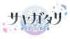 Sayagatari Youtou no Yakusoku First Press Limited Edition | VISUAL ARTS Scripts Goods