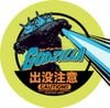 Toho Kaiju Collection Sticker GODZILLA MINUS ONE Ver5 - GODZILLA MINUS ONE | Earth Defense Force Secret Base Goods