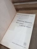  My family and other animals - Gerald Durrell 