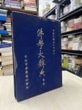  Phật học từ điển 