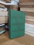  Russian English Dictionary - O. S. Akhmanova, Elizabeth A. M. Wilson 