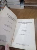  Russian English Dictionary - O. S. Akhmanova, Elizabeth A. M. Wilson 