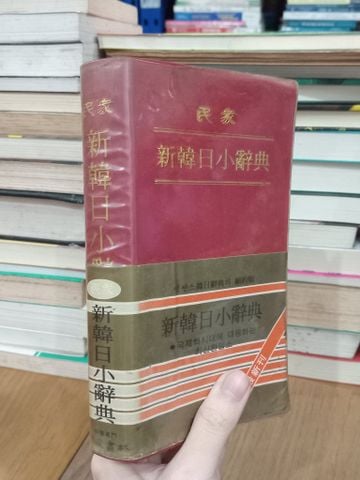 Sách tiếng Nhật 264: Từ điển Hàn-Nhật