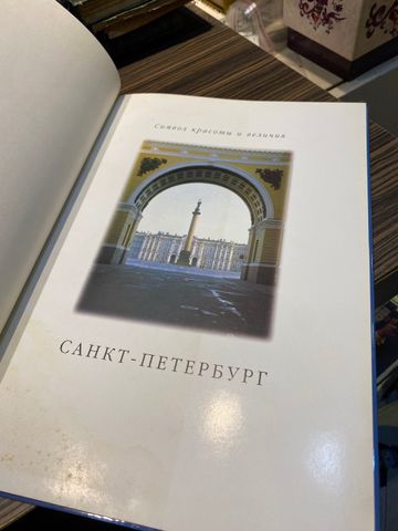 Санкт-петербург: Символ Красоты И Величия (St. Petersburg: Symbol of Beauty and Greatness)