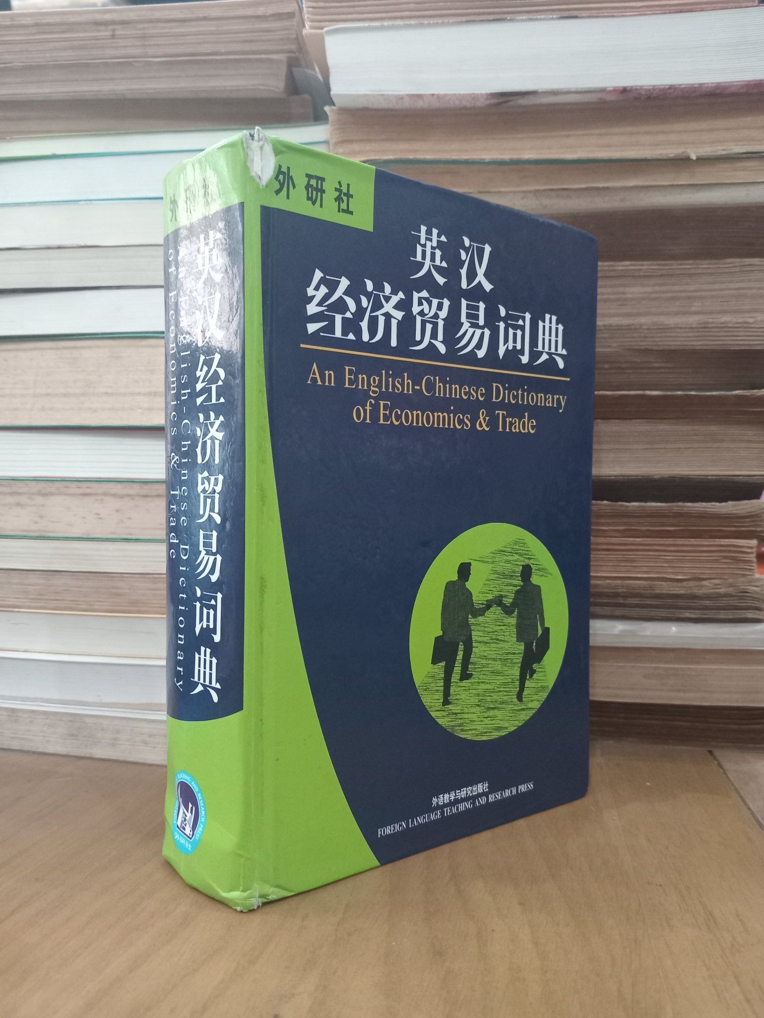  An English-chinese Dictionary Of Economics & Trade - Foreign Language Teaching And Research Press 