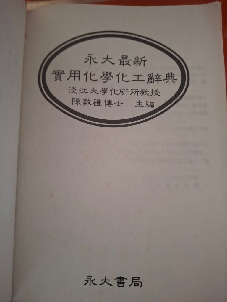  Từ Điển Hoá Học Hoá Công Thực Dụng (Tiếng Trung) - Trần Đôn Lễ Chủ Biên 