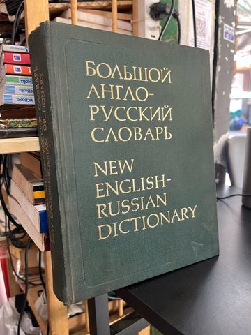  New English - Russian Dictionary 